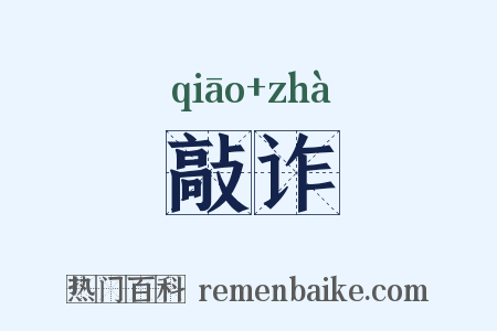 敲诈是什么意思的图片